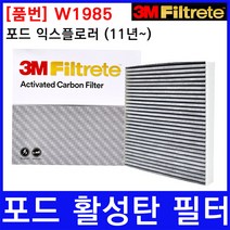 포드 익스플로러 (11~) 에어컨필터 3M 정품 W1985, 상세페이지 참조, 1개