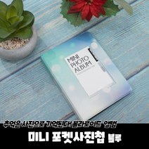 미니 포켓사진첩 블루, 상세페이지 참조