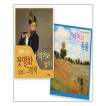 펼쳐 보는 첫 명화 그림책 세트 - 전2권 - 블루래빗