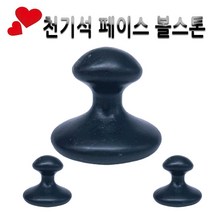 피지오 천기석 페이스볼러 스톤-얼굴 마사지 온열 냉스톤 눈주름, 페이스볼러스톤(소)