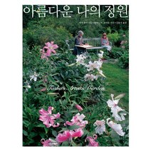 아름다운 나의 정원, 아인스하우스, 타샤 튜더