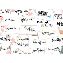 캘리그라피 봉투 48종 모음 돌잔치 친구 결혼식 축의금 부모님 용돈 감사 현금 이벤트, 용돈봉투ver2/12.새마음새출발