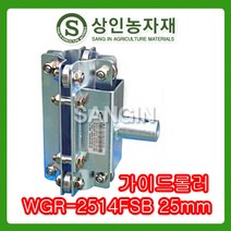 상인농자재 가이드롤러WGR-2514FSB 25mm