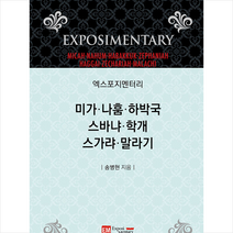 이엠 엑스포지멘터리 미가 나훔 하박국 스바냐 학개 스가랴 말라기 +미니수첩제공