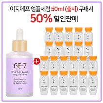 GE-7 이지에프 앰플세럼 (50ml 출시) 구매시 설화수 자음수 15ml x 22개 (총 330ml), 50ml
