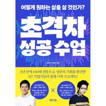 초격차 성공 수업:어떻게 원하는 삶을 살 것인가?, 체인지업, 유근용