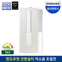 삼성 22년 비스포크 창문형에어컨 윈도우핏 AW05B5171TWA 새틴베이지(삼성본사설치), 창턱거치형 본사설치 R