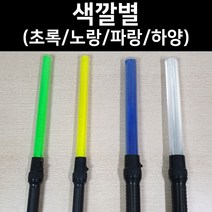 국산 경광봉 LED 신호봉 주차봉 안전봉 불봉 경관봉 경광등 유도봉 불꽃신호기, 4. 하양 슬림형(길이:54cm 폭:3cm)