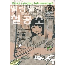 말랑말랑 철공소. 2, 시리얼