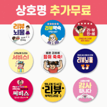 45mm 배달 스티커 리뷰 스티커 감사 서비스 땡큐 배민 원형 주문제작 스티커, 1000매, 리뷰 11 리뷰는 사랑