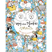 백만 마리 강아지:행복한 미소를 그리는 Coloring Book, 카멜레온북스, 루루 메이오