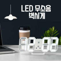튼튼컴퍼니 3D LED 디지털 벽시계 무소음 미니 대형 건전지