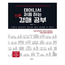 유니오니아시아 태어나서 처음 하는 진짜 경매 공부