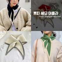 [최저가] 쁘띠 세모 니트 머플러 7color / 목도리 스카프
