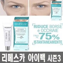 리메스카 아이백 크림 8ml 아이크림 정식수입 눈밑지방 제거 다크서클 완화, 리메스카 아이백크림 1개