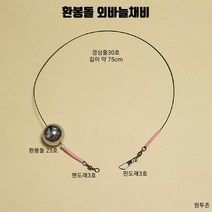 원투존 환봉돌 외바늘채비 자작채비 수제채비
