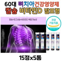 60대 뼈 치아 건강 영양제 칼슘비타민D 칼마디추천 발포형 눈위떨림 MAGNESIUM 눈 입술 떨림 마그네슘비타민D 50대 60대70대 중장년층 추천