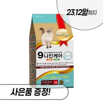 나인케어 인도어 캣 1.2kg 2.4kg 6kg 전연령 고양이 건식 사료 스마트하트골드, 나인케어 인도어 2.4kg + 우리집상전 사은품