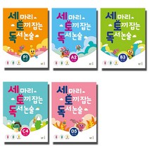 개정판 NE능률 세토독 세마리 토끼잡는 독서논술 P A B C D 1 2 3 4 5 단계, NE능률 세마리 토끼잡는:독서논술 P3 (개정판)