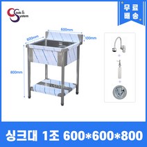 업소용싱크대 600 1조 수전 세제통 개수대