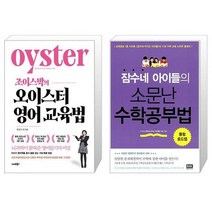 조이스박의 오이스터 영어교육법 + 잠수네 아이들의 소문난 수학공부법 (마스크제공)
