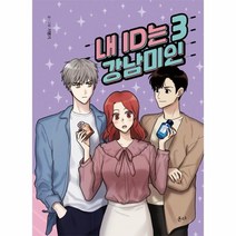웅진북센 내 ID는 강남미인 3