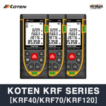 코텐 레이저거리측정기 KRF 시리즈 40M/70M/120M 실내거리측정, KRF40[40m]