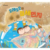 오레오오와 미세먼지, 동심