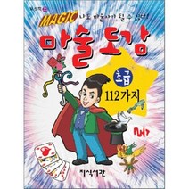 마술도감 초급 112가지:나도 마술사가 될 수 있다, 지식서관