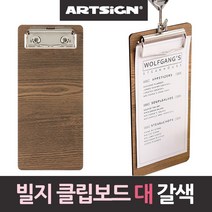 식당 계산서꽂이 음식점 영수증 카페 빌지 꽂이 클립 (갈색 대형 9cmx20cm), 본상품선택