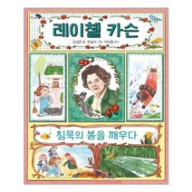 아리랑도서 레이첼 카슨 침묵의 봄을 깨우다, [단일상품]