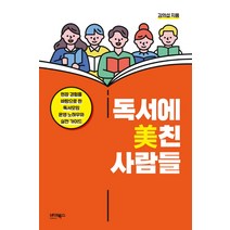 독서에 미친 사람들:현장 경험을 바탕으로 한 독서모임 운영 노하우와 실천 가이드, 바이북스, 김의섭