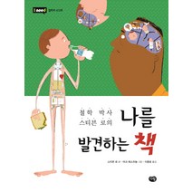 철학 박사 스티븐 로의 나를 발견하는 책, 다림