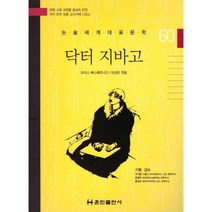 닥터 지바고 60 논술세계대표문학, 상품명