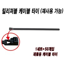 릴리져블타이 재사용케이블타이 재활용케이블타이 케이블타이 누르는타입 전선정리 7.6mmx350mm 50묶음, 블랙(50개)