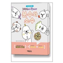 3학년에게 꼭 필요한 분수와 소수 이젠교육