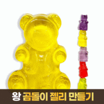 쉬운 왕 곰돌이 젤리 만들기 세트 키트 DIY 귀여운 선물 어린이 학교 행사, 단품