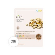 다자연 율무 마스크팩 2매, 2개, 단품