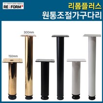 리폼플러스 원통조절가구다리 상다리 가구다리 발통 가구발, 원통조절가구다리150mm용 (블랙)