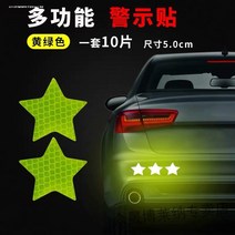 차량용스티커데칼 화물차 리플렉터 알루미늄판 차량용홀더스티커 끝 엠블럼 기 트레일러 차의뒷부분 시트지 검 1702141294, 별 10피스 엘로 그린