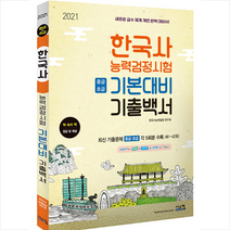 시스컴 2021 한국사 능력 검정시험 기본대비 기출백서 +미니수첩제공
