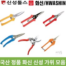 국산 화신 신성 가위 모음 전정 전지 다목적 적과 다용도 원예 다용도 곡가위 전공 조경, 신성 SB-204, 1개