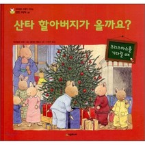 산타 할아버지가 올까요:크리스마스를 기다릴 때, 시공주니어