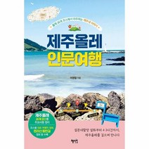 웅진북센 제주올레인문여행 올레26개코스에서마주하는제주네이야기, One color | One Size, 9791167640000