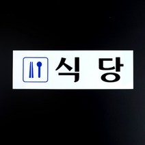 식당 아크릴표지판 식당안내판 아크릴안내판 명찰 식당표지판 인테리어소품 표지판 디자인문패