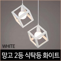 키고조명 망고 2등 식탁등 펜던트조명 화이트 모네 큐브 주방등, 단품