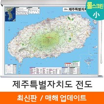 [지도코리아] 제주도지도 110*79cm 롤스크린 소형 - 제주도 제주특별자치도 제주 행정 여행 지도 전도 최신판, 고급천 - 롤스크린 (소형)