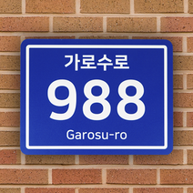 피노마켓 정식규격 건물번호판 도로명 주소판 신주소 표찰 표지판 안내판 도로명현판 입구벽간판 디자인 3종 문패 포맥스 두께 3mm 30x20cm, 5. 대형(400 x 320mm)_사각형(파랑색 바탕)