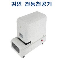 PGM*^몰AEP-30 검인 전동천공기 170x330x215 적정매수 10매 작업용 로고 특정문자 천공기기 서류 문서 천공^^췤pgm, a^^옵션없슴