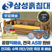 삼성흙침대 흙소파 흙쇼파 고전평상 흙판